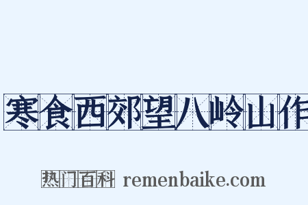 寒食西郊望八岭山作是什么意思的图片
